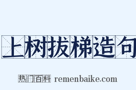 上树拔梯造句是什么意思的图片